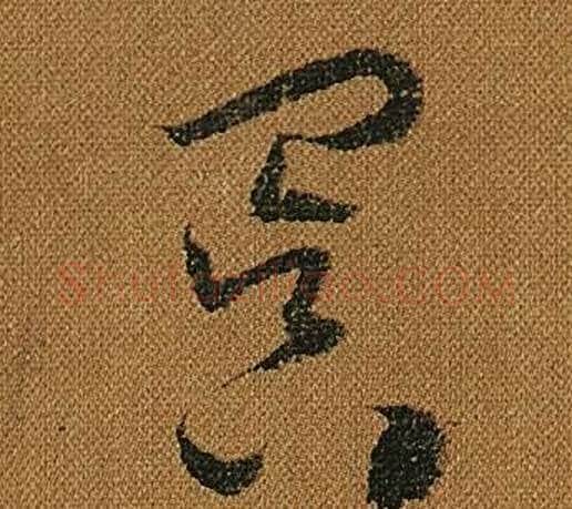 冥字怀素毛笔草书书法写法,摘自小草千字文