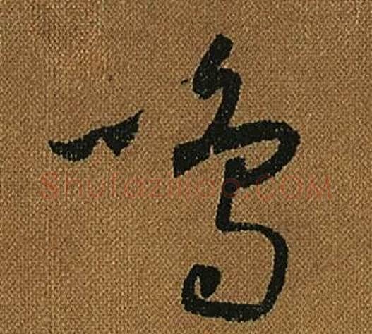 鳴字怀素毛笔草书书法写法,摘自小草千字文