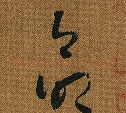 命字怀素毛笔草书书法写法,摘自小草千字文