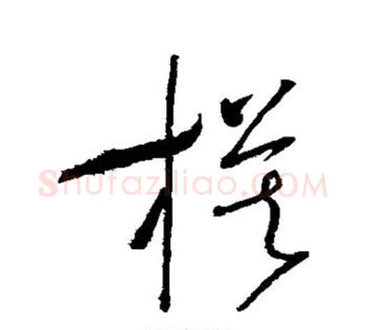 模字怀素毛笔草书书法写法,摘自怀素毛笔草书书法作品