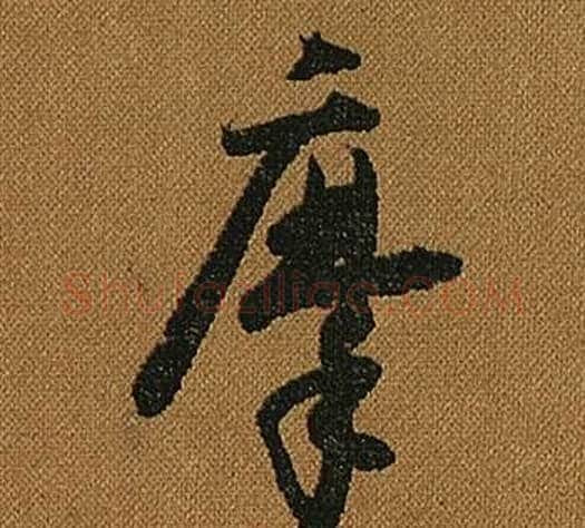 摩字怀素毛笔草书书法写法,摘自小草千字文