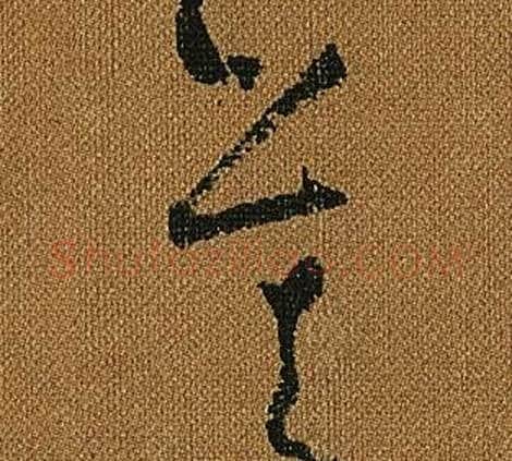 莫字怀素毛笔草书书法写法,摘自小草千字文