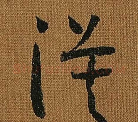 漠字怀素毛笔草书书法写法,摘自小草千字文