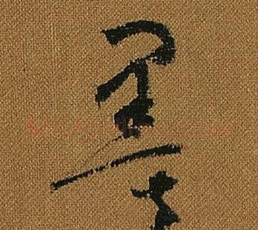 墨字怀素毛笔草书书法写法,摘自小草千字文