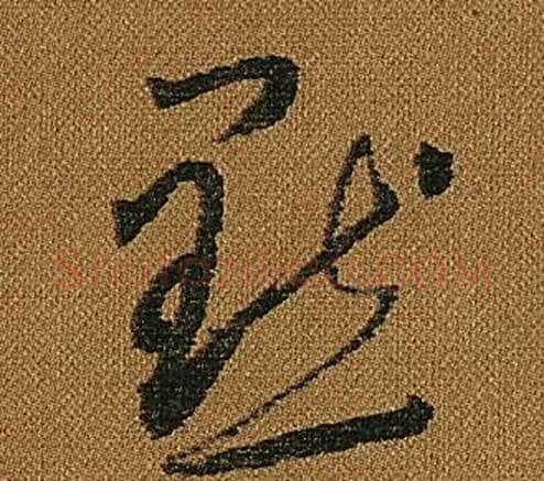 默字怀素毛笔草书书法写法,摘自小草千字文