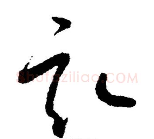 亩字怀素毛笔草书书法写法,摘自怀素毛笔草书书法作品