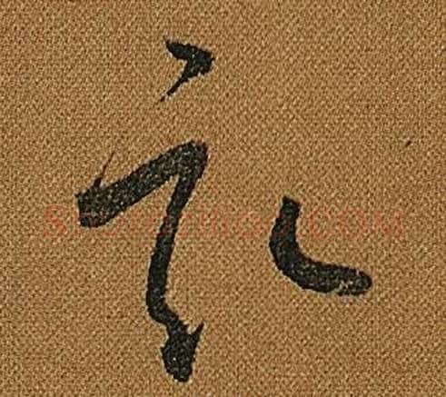 畝字怀素毛笔草书书法写法,摘自小草千字文