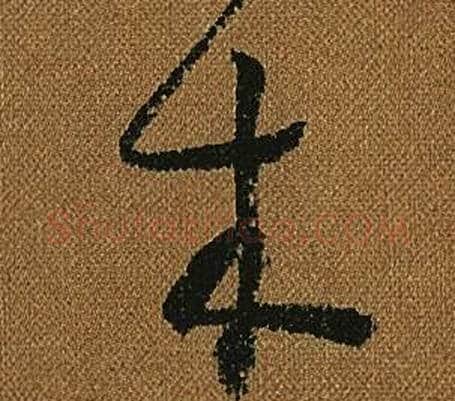 木字怀素毛笔草书书法写法,摘自小草千字文