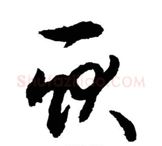 耿字敬世江毛笔草书写法,摘自敬世江毛笔草书作品