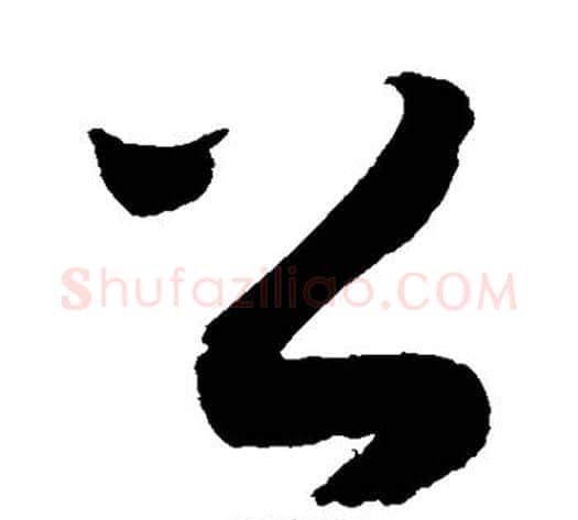 公字敬世江毛笔草书写法,摘自敬世江毛笔草书作品