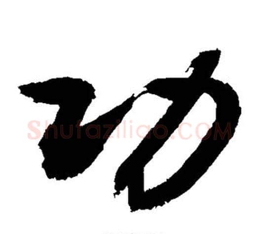 功字敬世江毛笔草书写法,摘自敬世江毛笔草书作品
