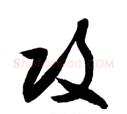 攻字敬世江毛笔草书写法,摘自敬世江毛笔草书作品