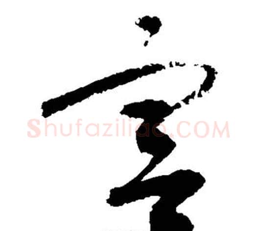 宫字敬世江毛笔草书写法,摘自敬世江毛笔草书作品