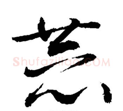恭字敬世江毛笔草书写法,摘自敬世江毛笔草书作品