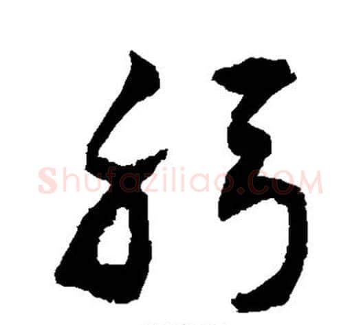 躬字敬世江毛笔草书写法,摘自敬世江毛笔草书作品