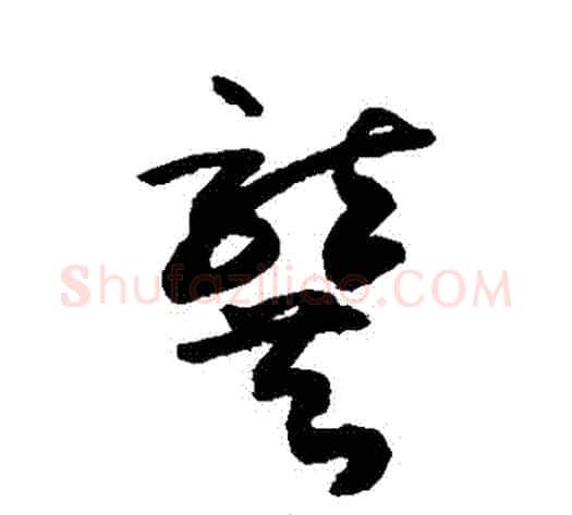 龔字敬世江毛笔草书写法,摘自敬世江毛笔草书作品