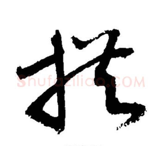 拱字敬世江毛笔草书写法,摘自敬世江毛笔草书作品