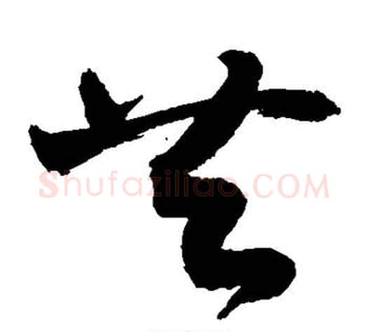 共字敬世江毛笔草书写法,摘自敬世江毛笔草书作品