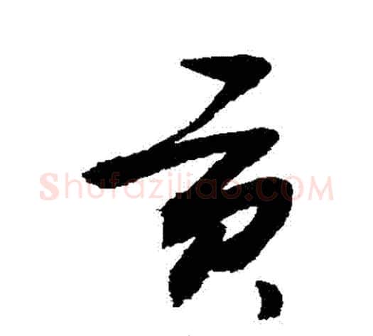 貢字敬世江毛笔草书写法,摘自敬世江毛笔草书作品