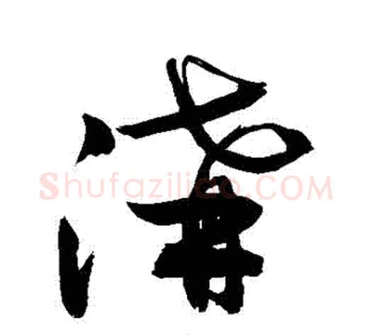 溝字敬世江毛笔草书写法,摘自敬世江毛笔草书作品