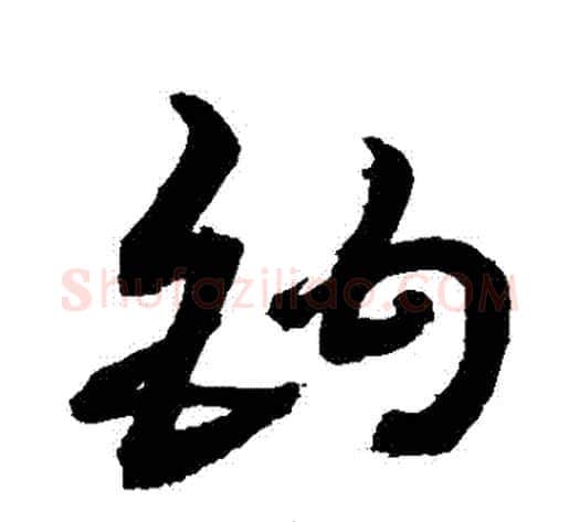 鉤字敬世江毛笔草书写法,摘自敬世江毛笔草书作品