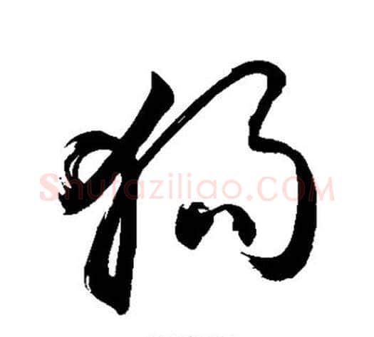 狗字敬世江毛笔草书写法,摘自敬世江毛笔草书作品