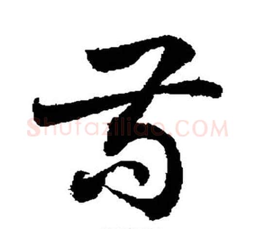 苟字敬世江毛笔草书写法,摘自敬世江毛笔草书作品