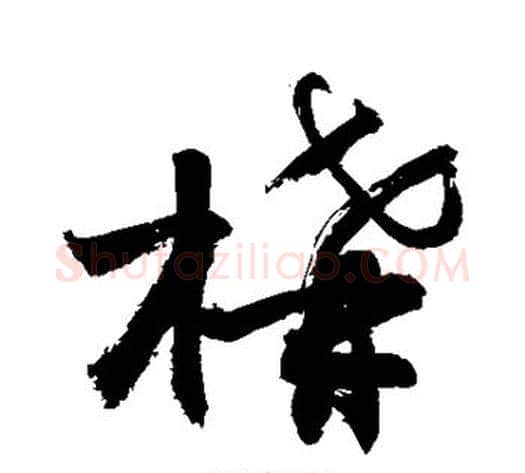 构字敬世江毛笔草书写法,摘自敬世江毛笔草书作品