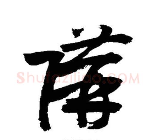 购字敬世江毛笔草书写法,摘自敬世江毛笔草书作品
