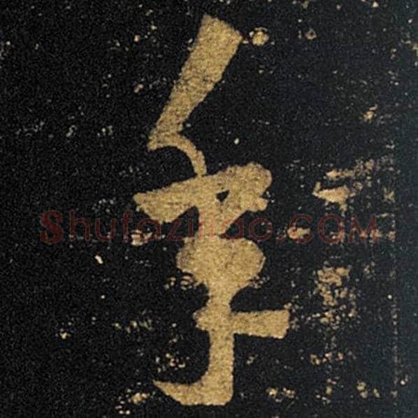 王羲之毛笔草书年字的写法,摘自王羲之书法作品十七帖