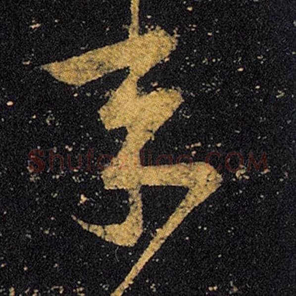王羲之毛笔草书年字的写法,摘自王羲之书法作品十七帖
