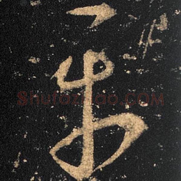 王羲之毛笔草书平字的写法,摘自王羲之书法作品十七帖