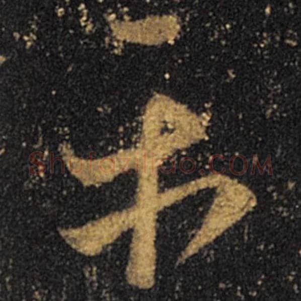 王羲之毛笔草书平字的写法,摘自王羲之书法作品十七帖