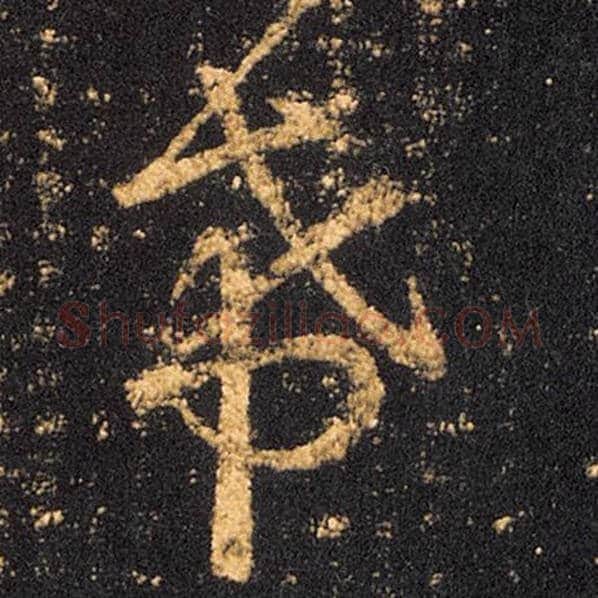 王羲之毛笔草书希字的写法,摘自王羲之书法作品十七帖
