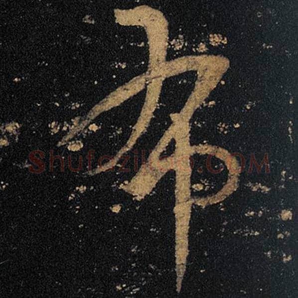王羲之毛笔草书布字的写法,摘自王羲之书法作品十七帖