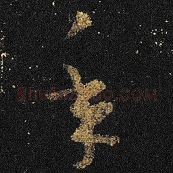 王羲之毛笔草书年字的写法,摘自王羲之书法作品十七帖