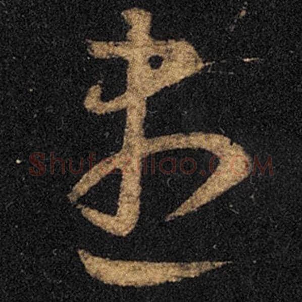 王羲之毛笔草书尽字的写法,摘自王羲之书法作品十七帖