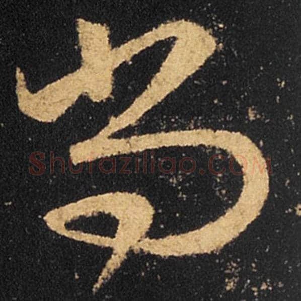 王羲之毛笔草书尚字的写法,摘自王羲之书法作品十七帖