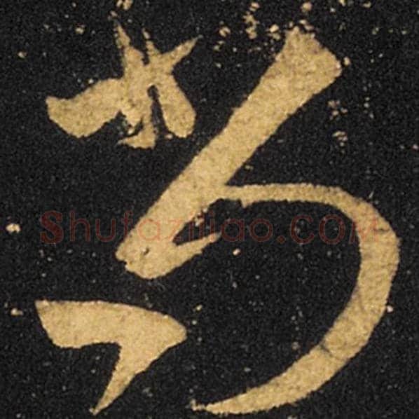 王羲之毛笔草书尚字的写法,摘自王羲之书法作品十七帖