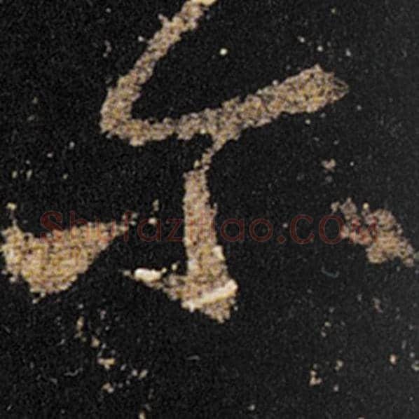 王羲之毛笔草书尔字的写法,摘自王羲之书法作品十七帖
