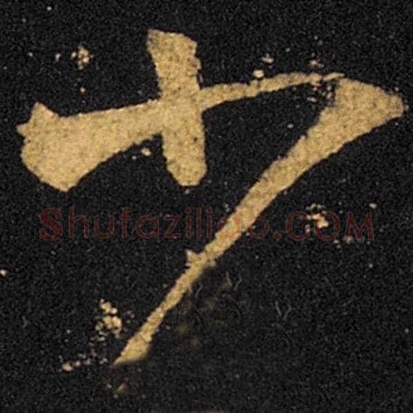 王羲之毛笔草书少字的写法,摘自王羲之书法作品十七帖