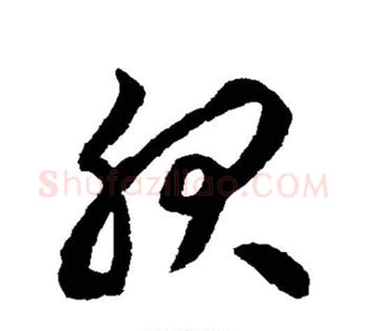 服字揭傒斯毛笔草书书法写法,摘自揭傒斯毛笔草书书法作品