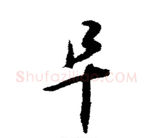 阜字揭傒斯毛笔草书书法写法,摘自揭傒斯毛笔草书书法作品