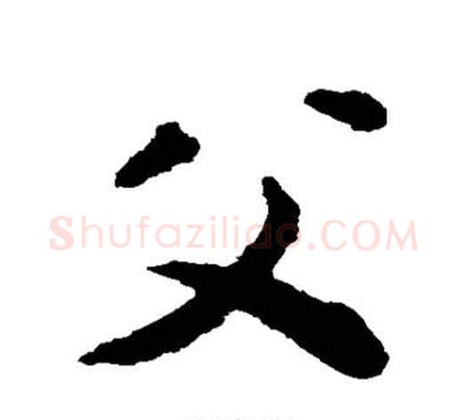 父字揭傒斯毛笔草书书法写法,摘自揭傒斯毛笔草书书法作品