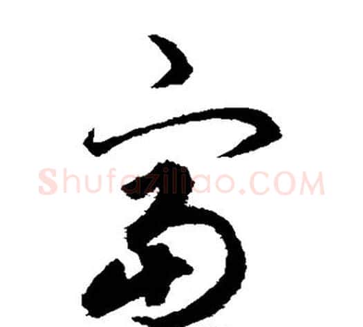 富字揭傒斯毛笔草书书法写法,摘自揭傒斯毛笔草书书法作品