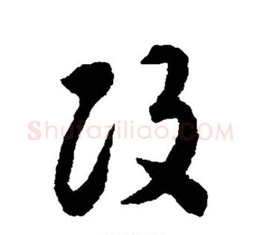 改字揭傒斯毛笔草书书法写法,摘自揭傒斯毛笔草书书法作品