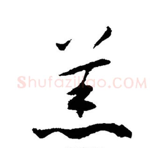 羔字揭傒斯毛笔草书书法写法,摘自揭傒斯毛笔草书书法作品