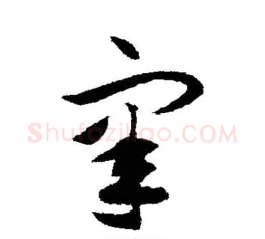 睾字揭傒斯毛笔草书书法写法,摘自揭傒斯毛笔草书书法作品