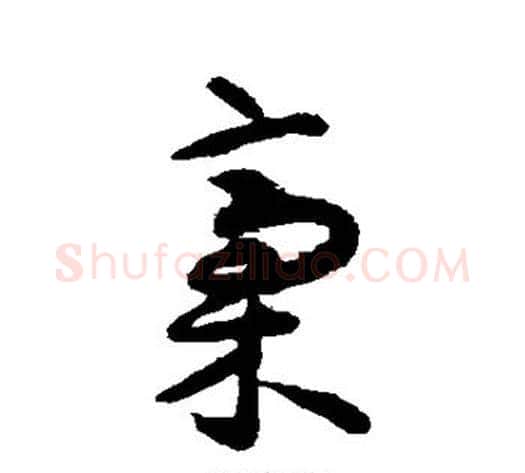 稿字揭傒斯毛笔草书书法写法,摘自揭傒斯毛笔草书书法作品