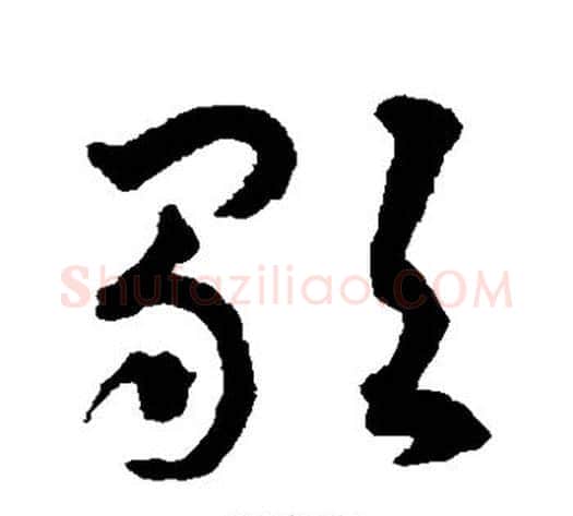 歌字揭傒斯毛笔草书书法写法,摘自揭傒斯毛笔草书书法作品